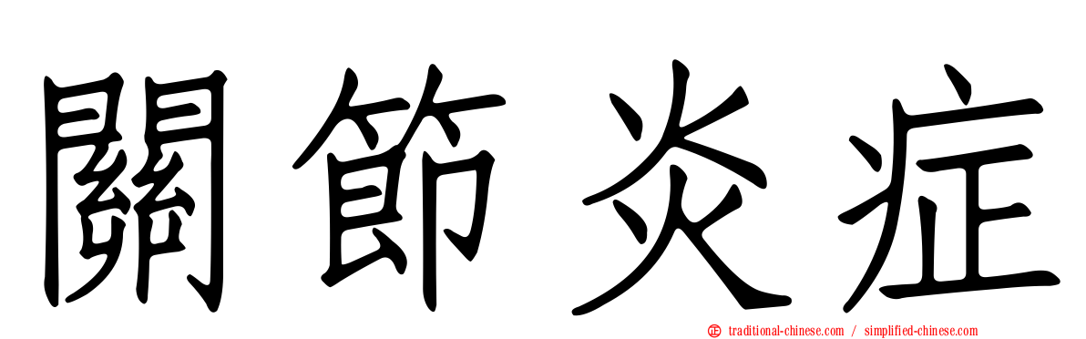 關節炎症