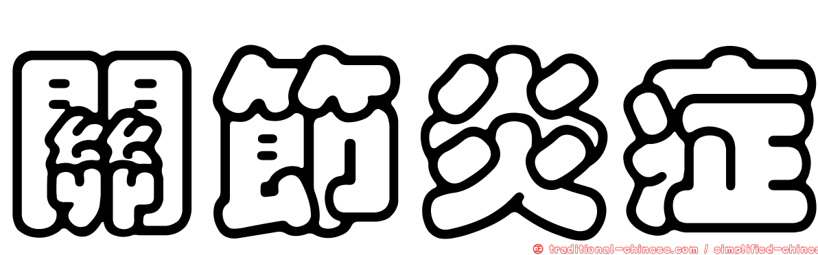 關節炎症