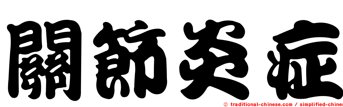 關節炎症