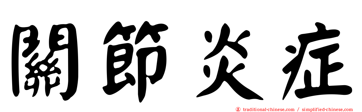 關節炎症
