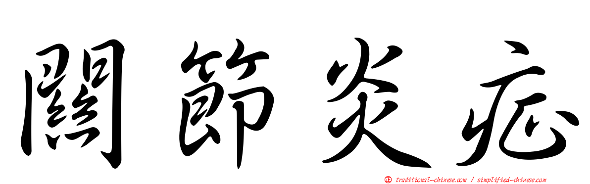 關節炎症