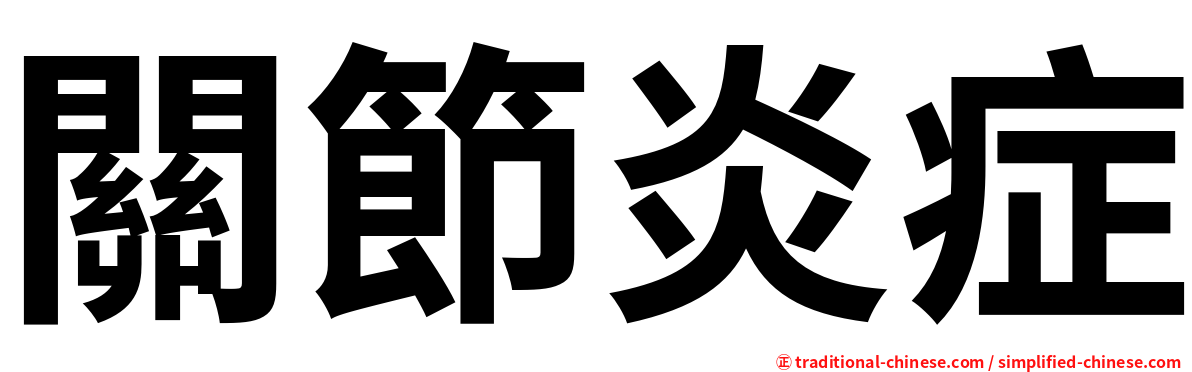 關節炎症