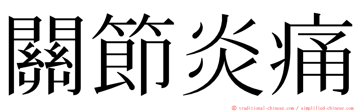 關節炎痛 ming font