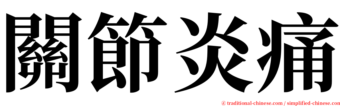 關節炎痛 serif font