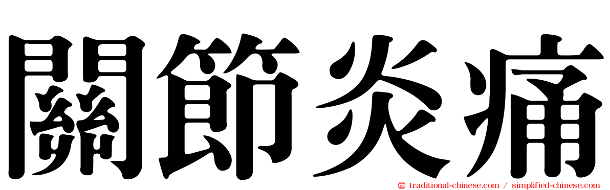 關節炎痛