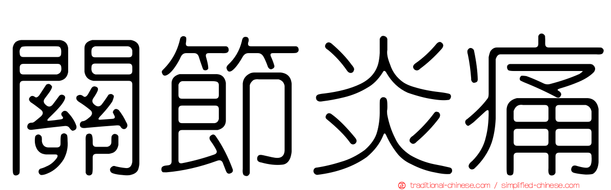 關節炎痛
