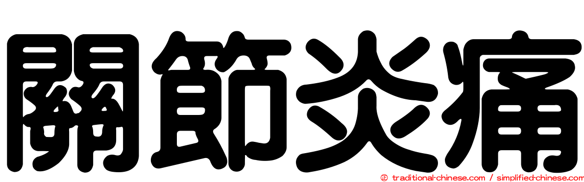關節炎痛