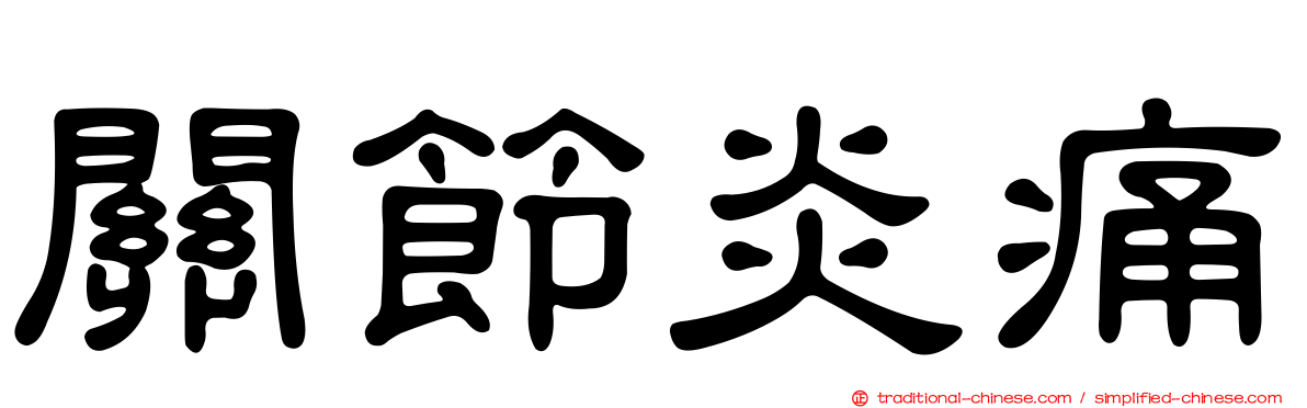 關節炎痛