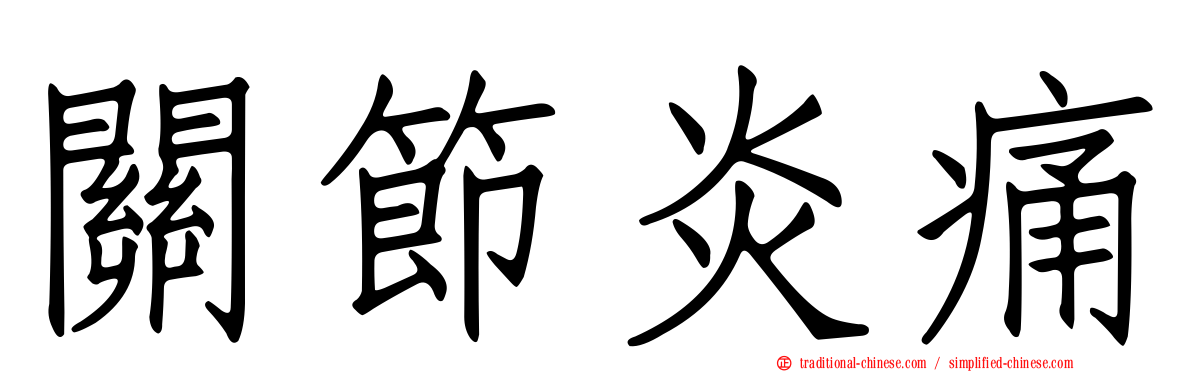 關節炎痛