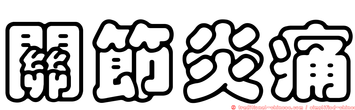 關節炎痛