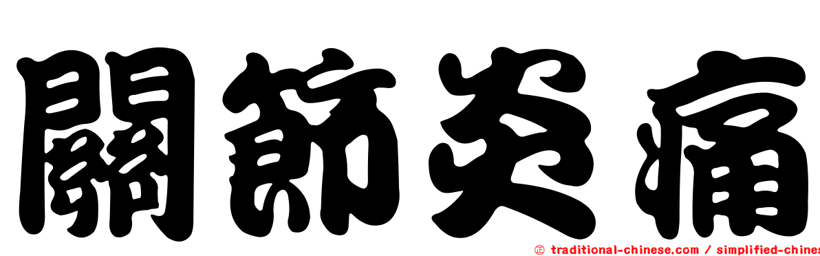 關節炎痛