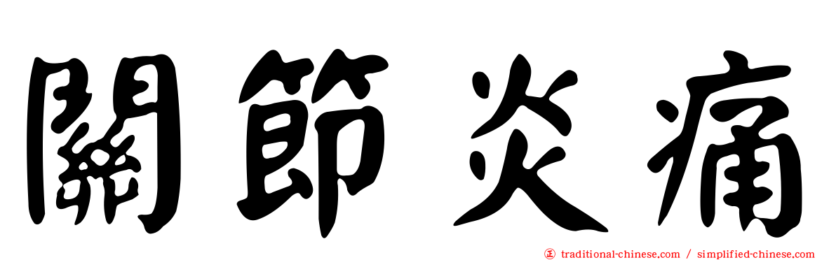 關節炎痛