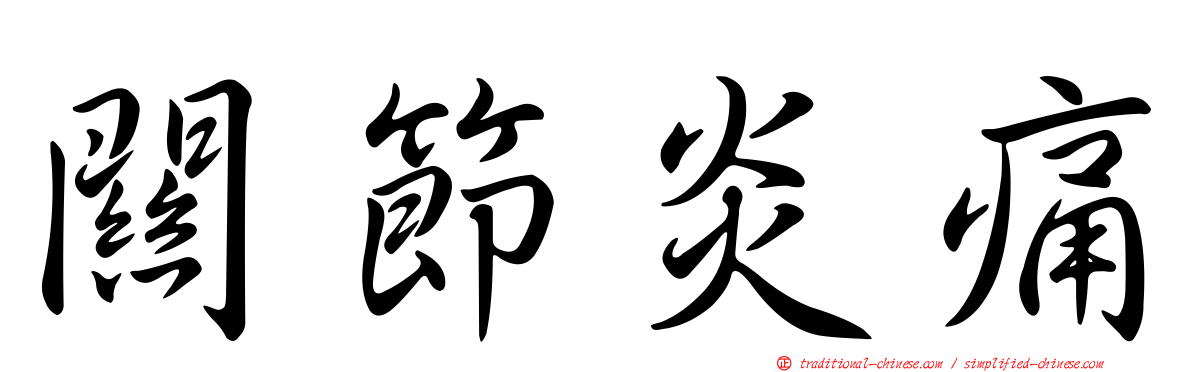 關節炎痛