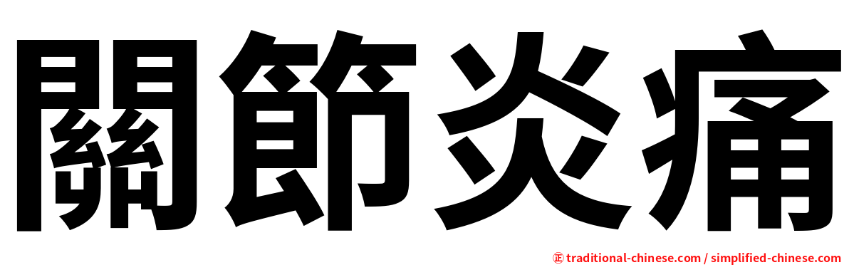 關節炎痛