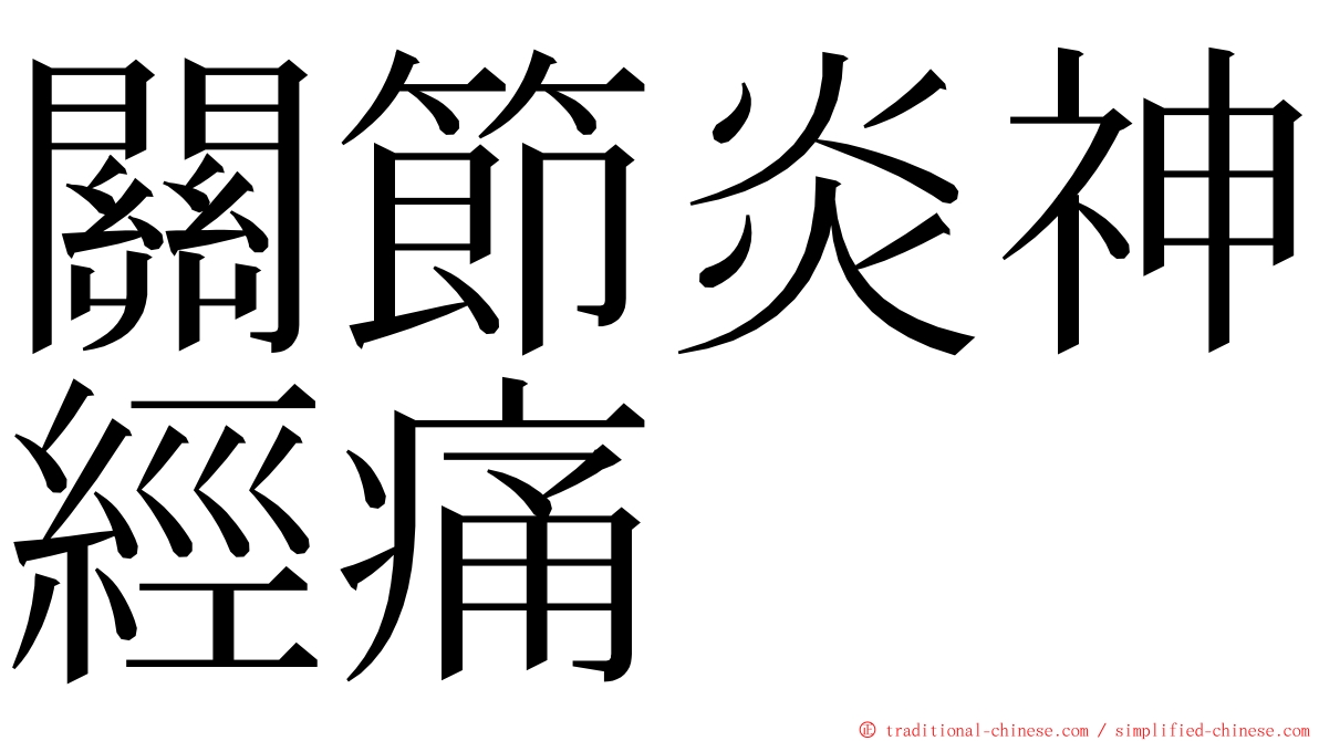 關節炎神經痛 ming font