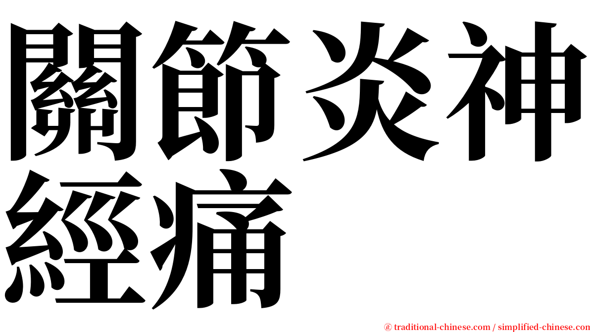 關節炎神經痛 serif font