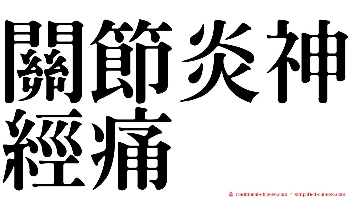 關節炎神經痛