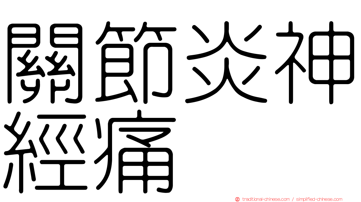 關節炎神經痛