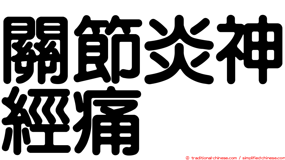 關節炎神經痛