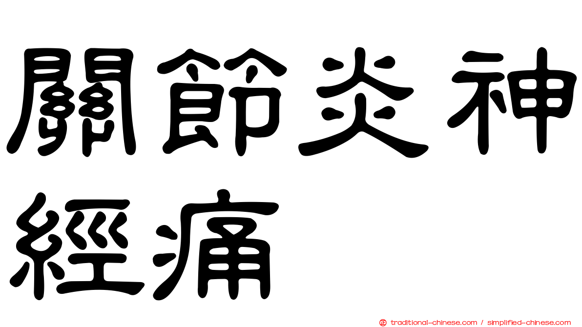 關節炎神經痛