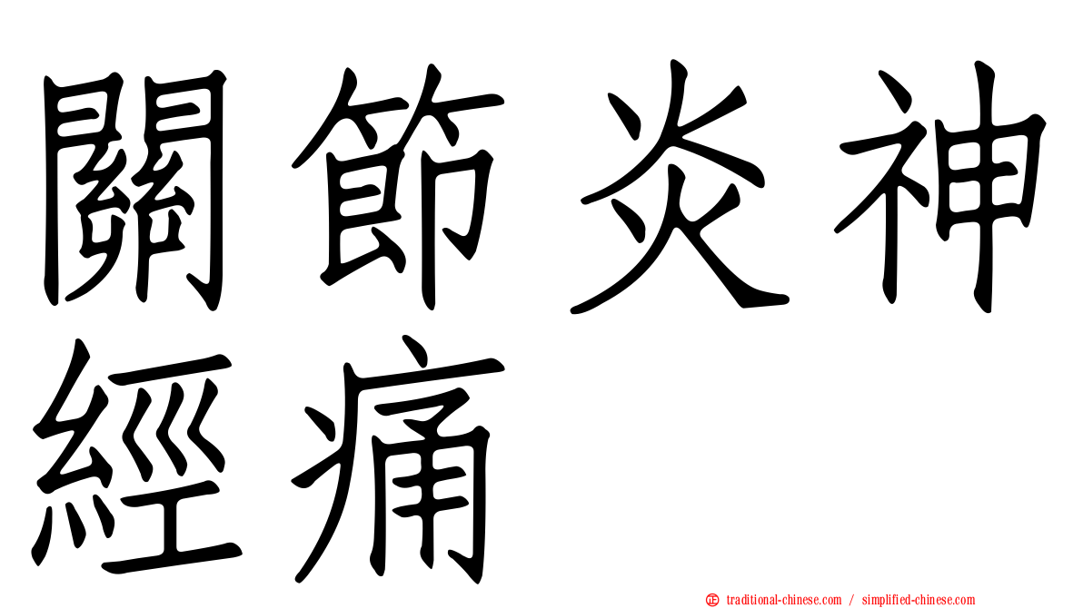 關節炎神經痛