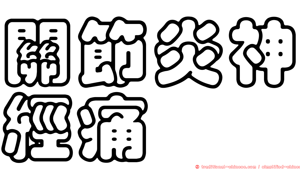 關節炎神經痛