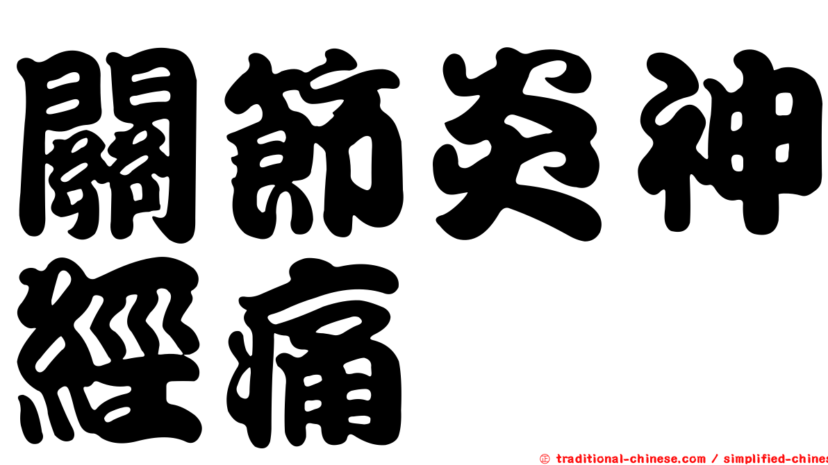 關節炎神經痛