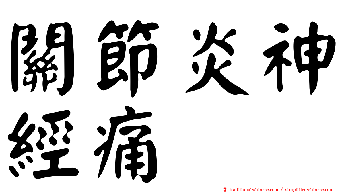 關節炎神經痛