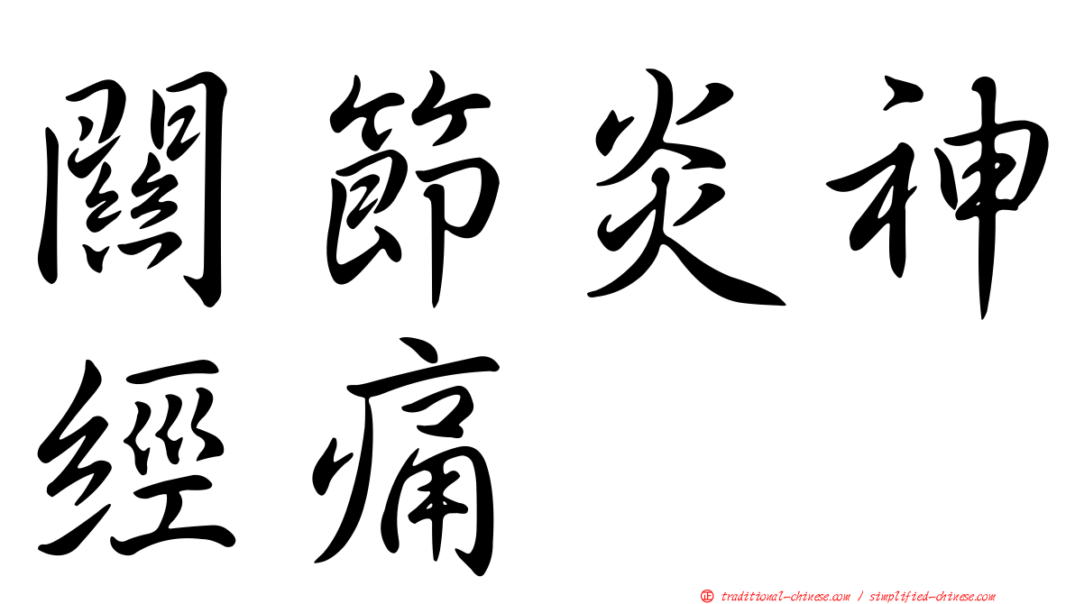 關節炎神經痛