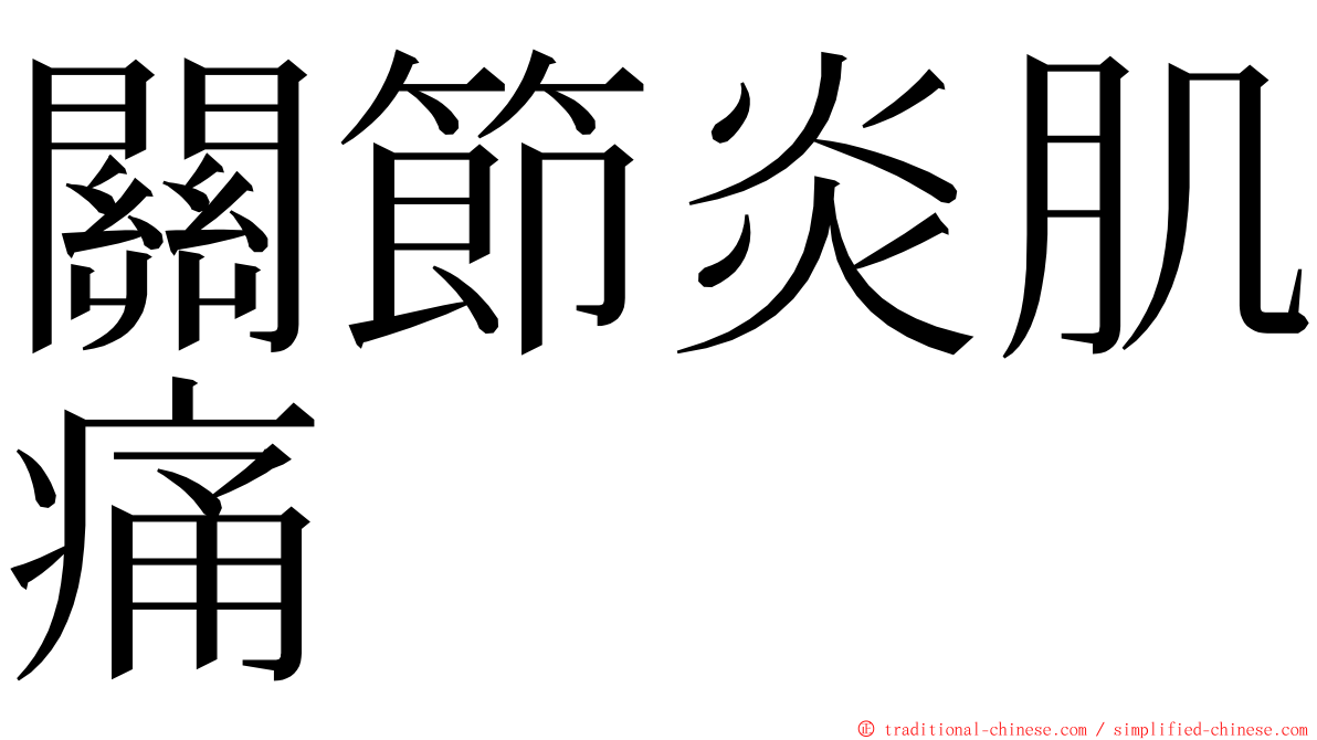 關節炎肌痛 ming font