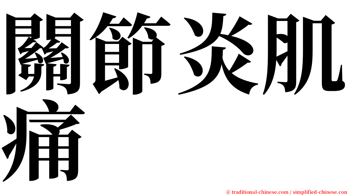 關節炎肌痛 serif font