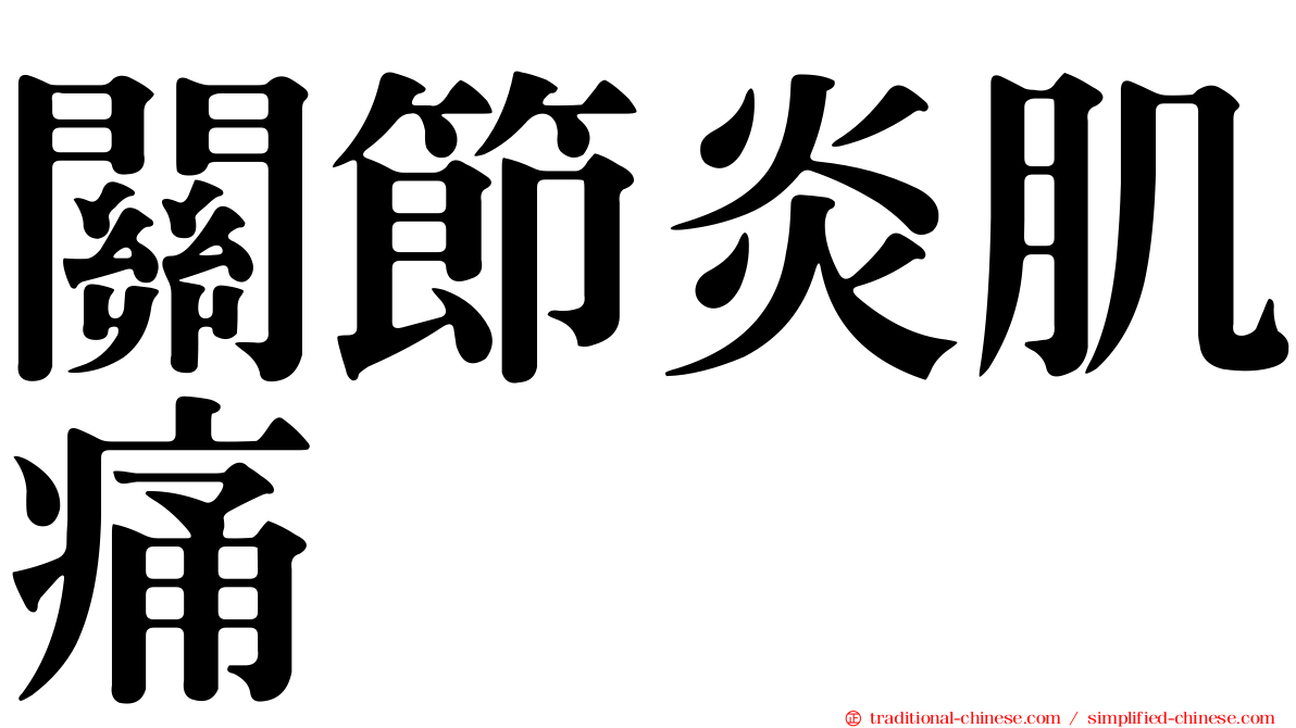 關節炎肌痛