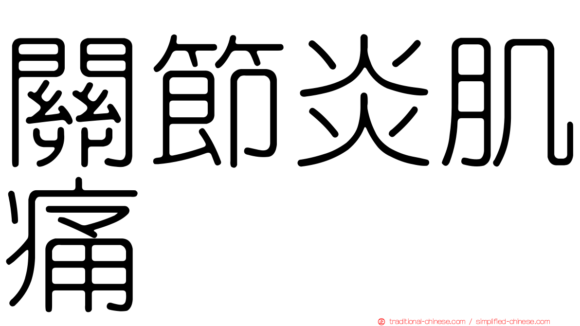 關節炎肌痛