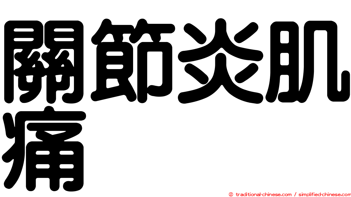 關節炎肌痛