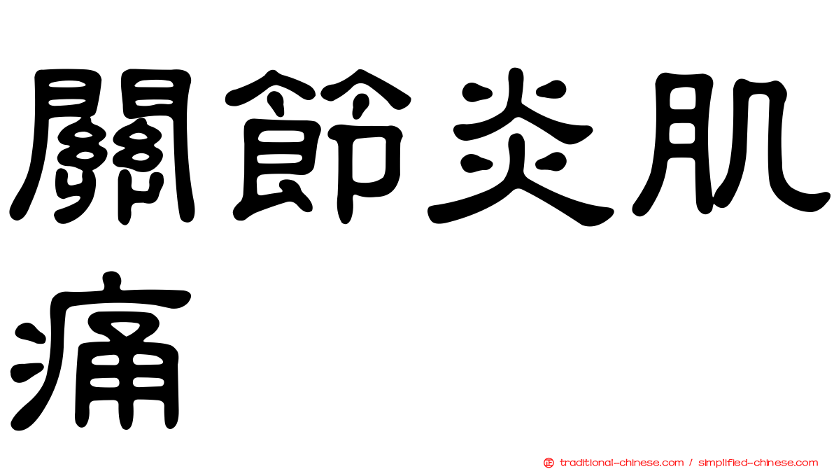 關節炎肌痛