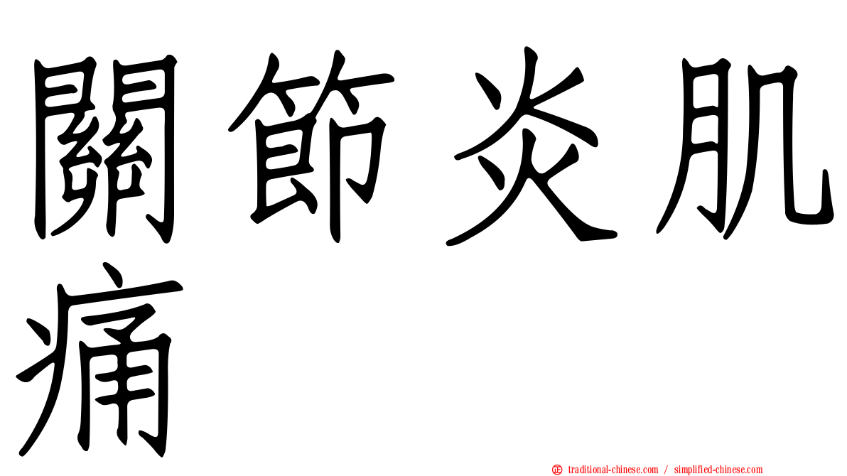 關節炎肌痛