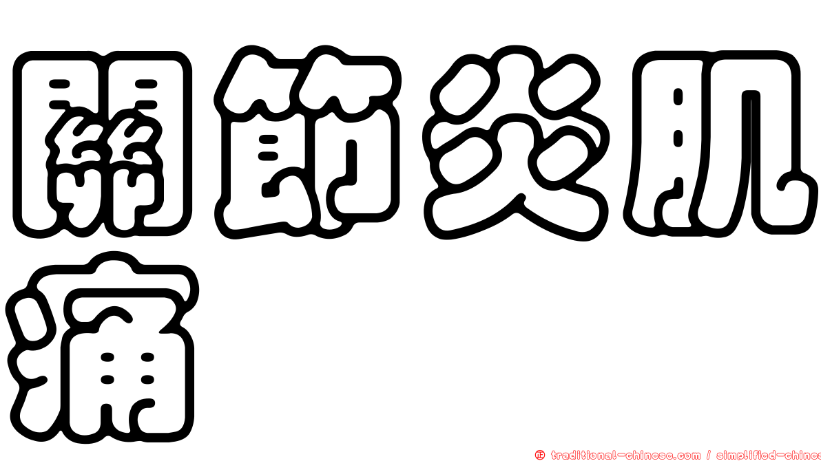 關節炎肌痛