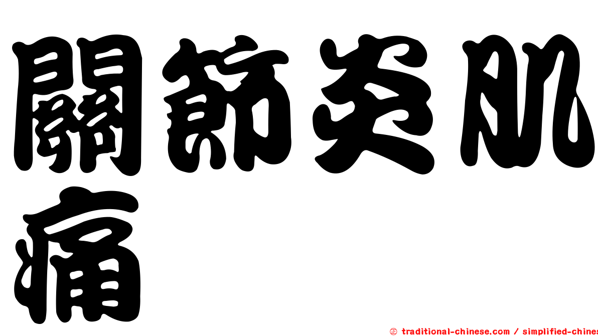 關節炎肌痛