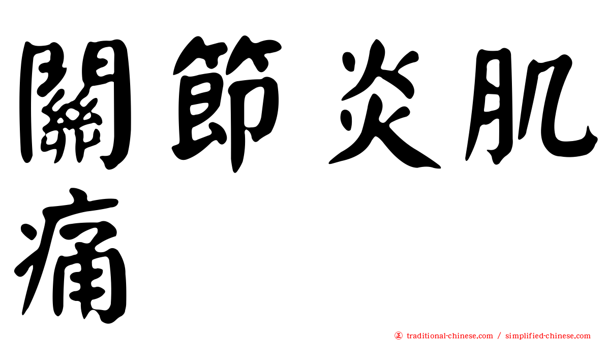關節炎肌痛