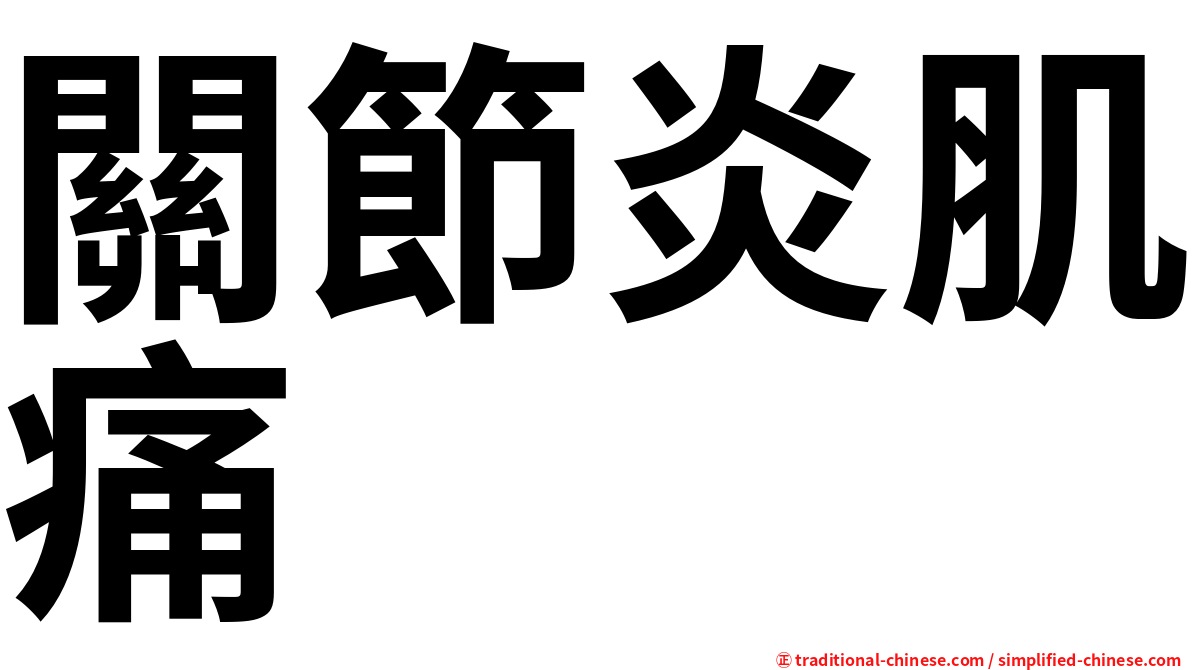 關節炎肌痛