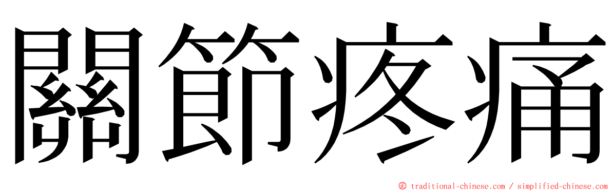 關節疼痛 ming font