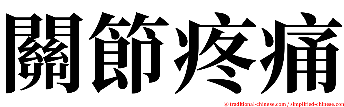 關節疼痛 serif font