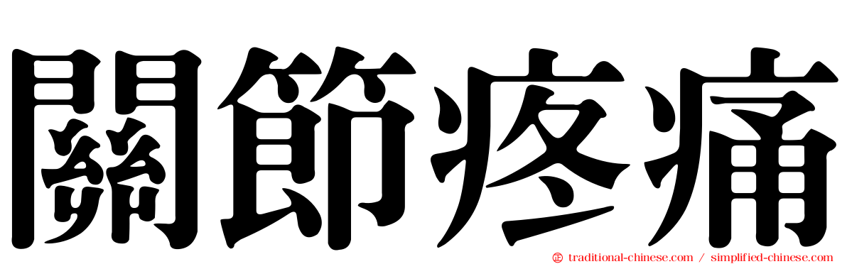 關節疼痛