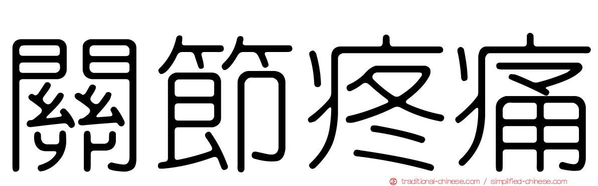關節疼痛