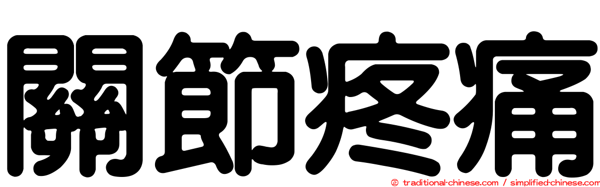關節疼痛