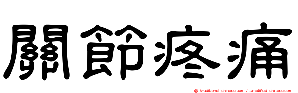 關節疼痛