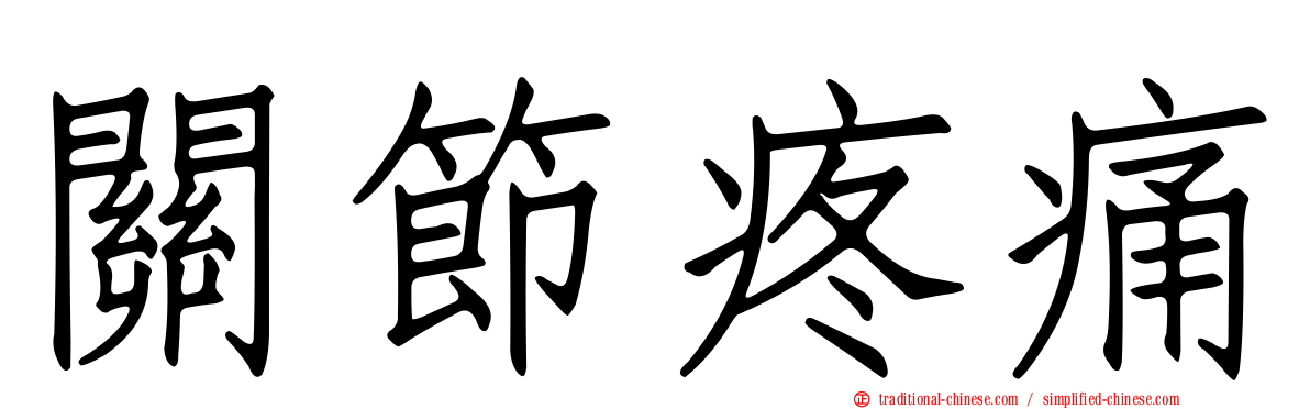 關節疼痛
