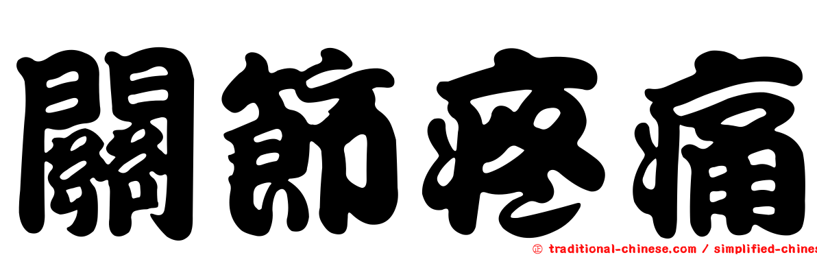 關節疼痛