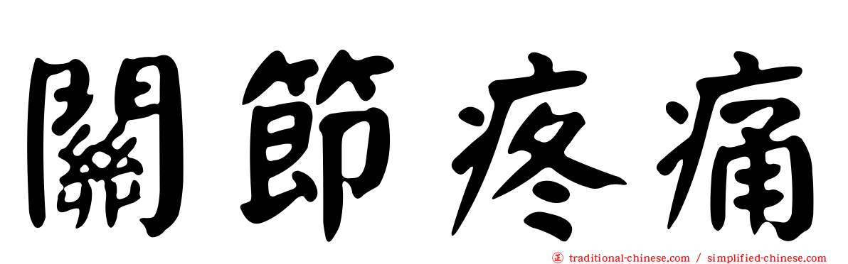 關節疼痛