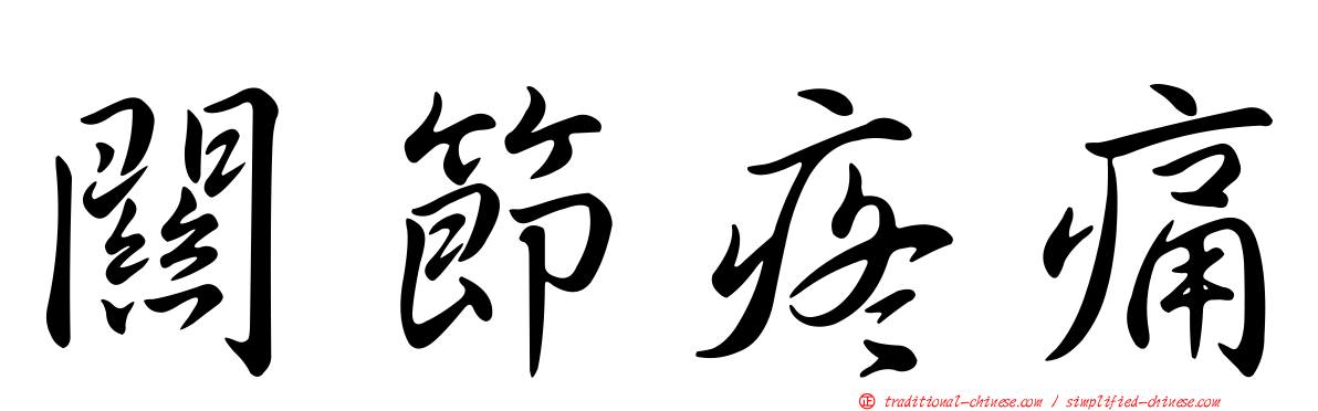 關節疼痛